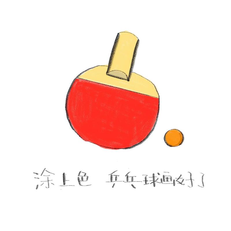 儿童画乒乓球