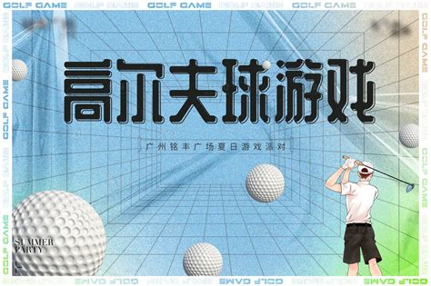 高尔夫球大赛