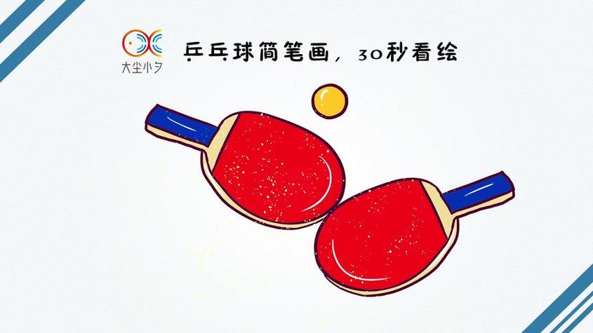 打乒乓球的笔画