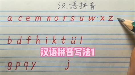 乒乓球的拼音笔画怎么写