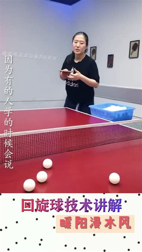 乒乓球回旋
