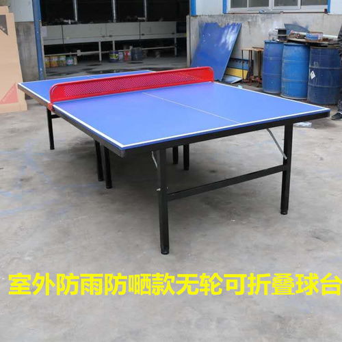 可移动的乒乓球台尺寸价格多少