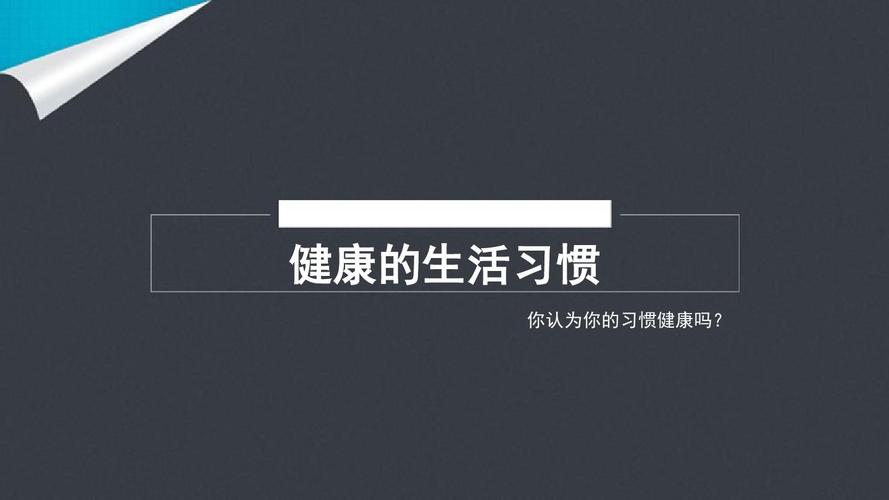 维持健康的基础