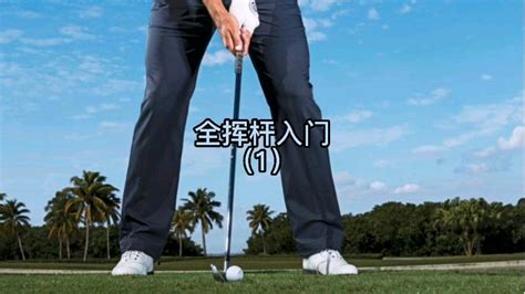 高尔夫挥杆教程
