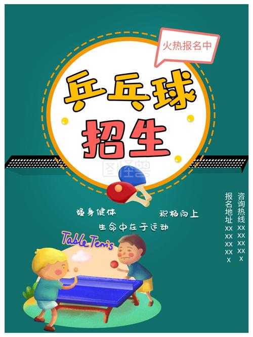乒乓球社招新宣传文案