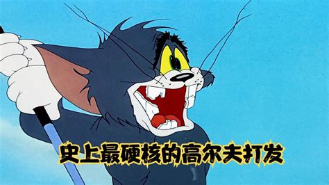汤姆打高尔夫是哪一集