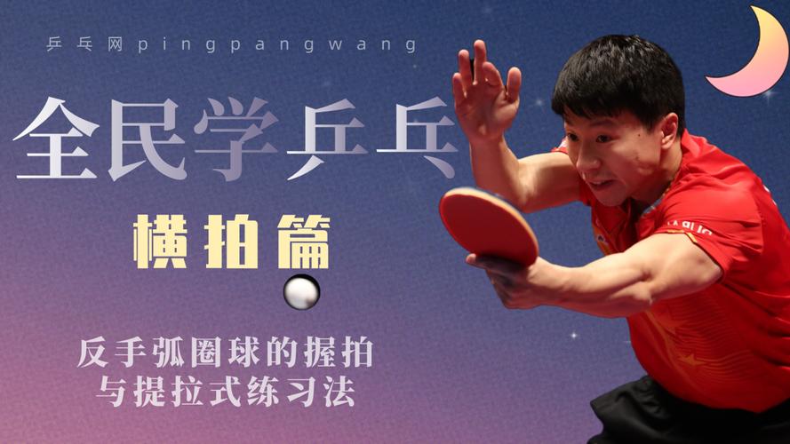 初学乒乓球教学视频教程