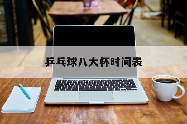 乒乓球暂停多久
