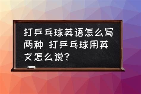 英文乒乓球英文