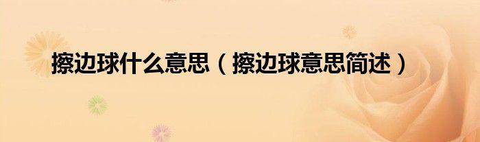 乒乓球擦边是啥意思呀