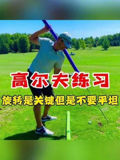 高尔夫球如何练体能视频教程