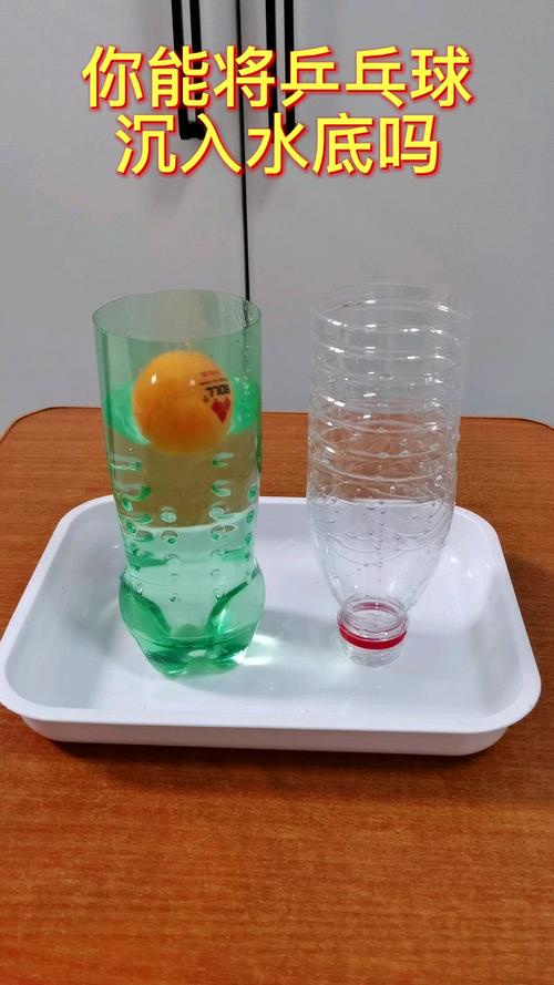 乒乓球沉入水底实验