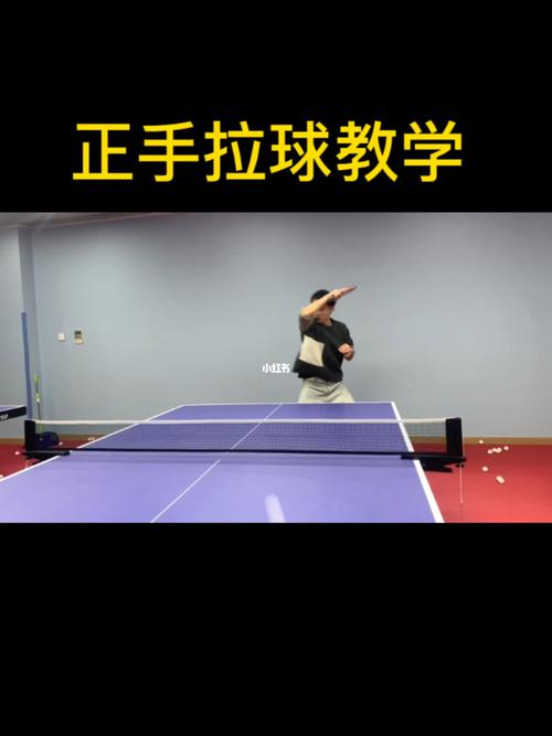 乒乓正手拉球视频