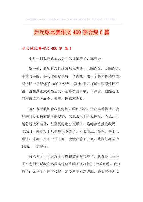 打乒乓球优秀作文300字