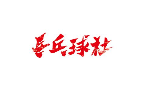 乒乓标语