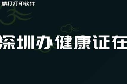 深圳哪里有健康证办理